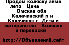 Продам коляску зима-лето › Цена ­ 5 000 - Омская обл., Калачинский р-н, Калачинск г. Дети и материнство » Коляски и переноски   